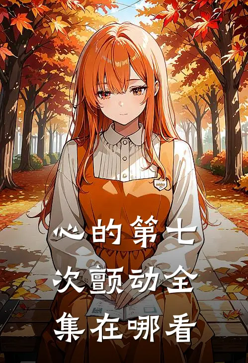 心的第七次颤动全集在哪看