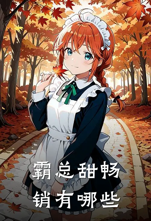 霸总甜畅销有哪些