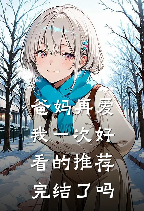 爸妈再爱我一次好看的推荐完结了吗