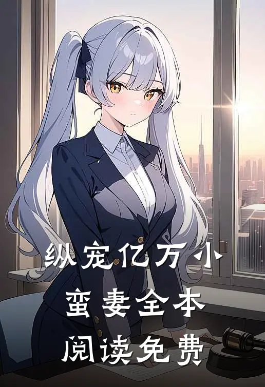 纵宠亿万小蛮妻全本阅读免费