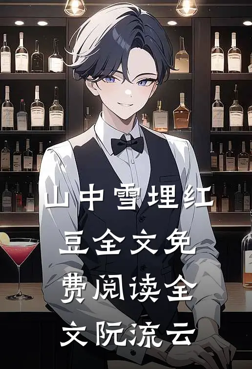 山中雪埋红豆全文免费阅读全文阮流云