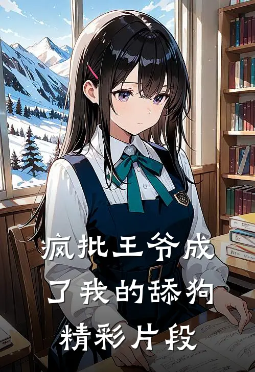 疯批王爷成了我的舔狗精彩片段