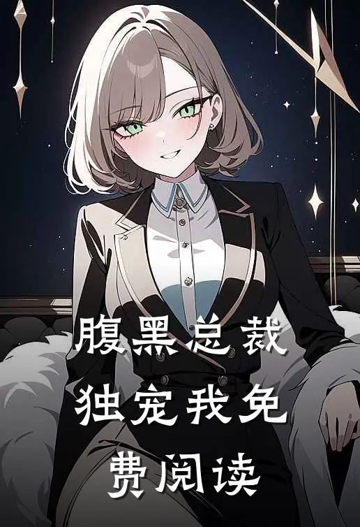 腹黑总裁独宠我免费阅读