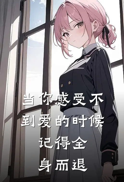 当你感受不到爱的时候,记得全身而退