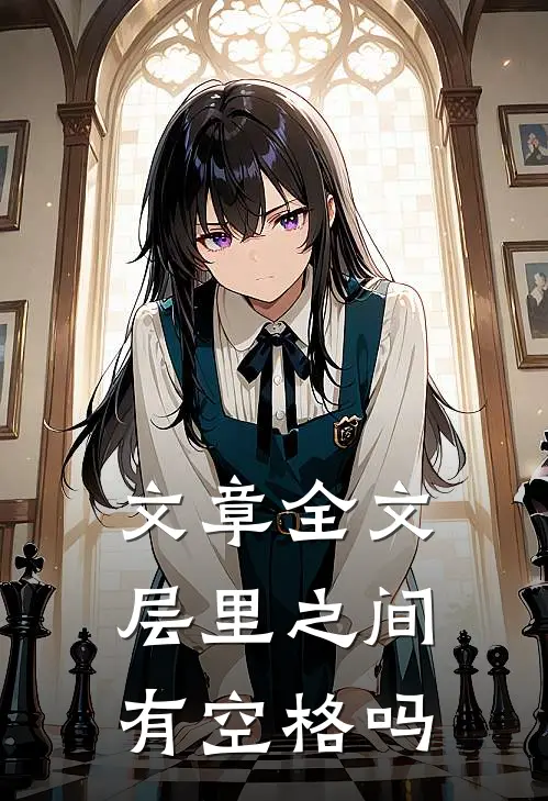 文章全文层里之间有空格吗