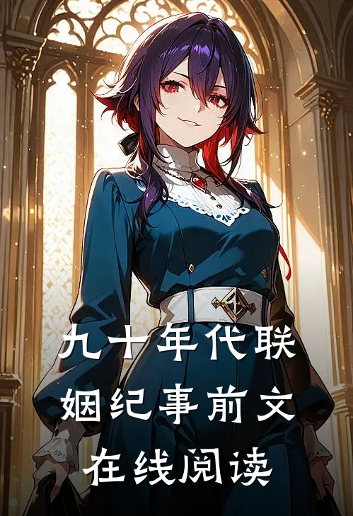 九十年代联姻纪事前文在线阅读