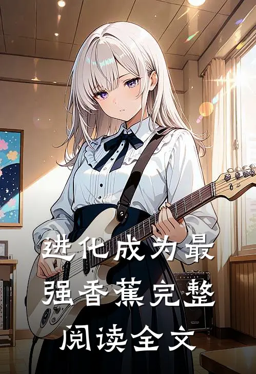 进化成为最强香蕉完整阅读全文