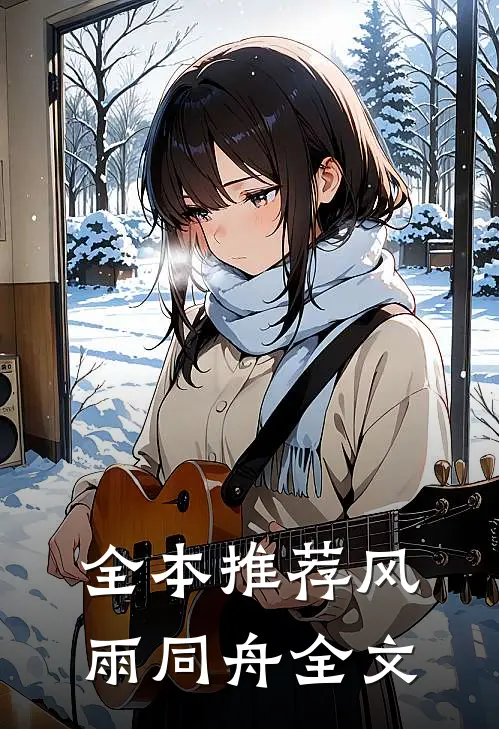 全本推荐风雨同舟全文