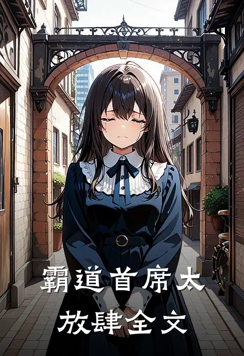 霸道首席太放肆全文