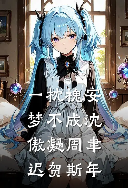 一枕槐安梦不成沈傲凝周聿迟贺斯年