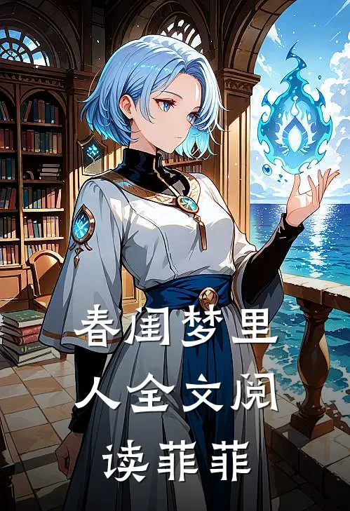 春闺梦里人全文阅读菲菲