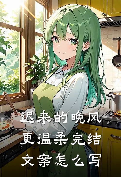 迟来的晚风更温柔完结文案怎么写