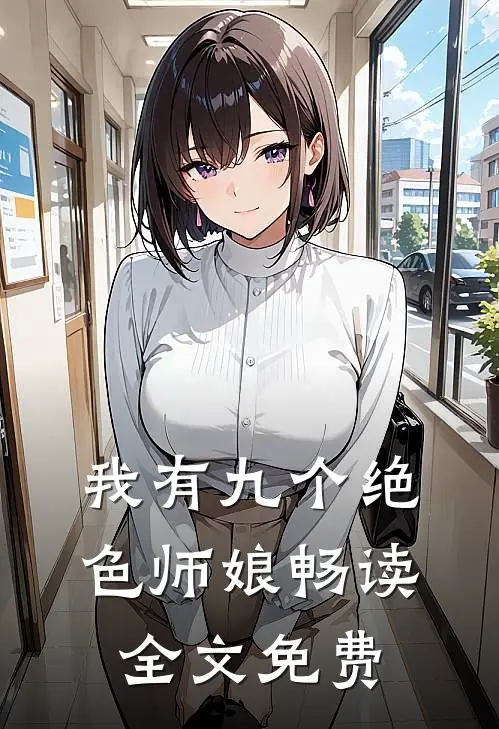 我有九个绝色师娘畅读全文免费