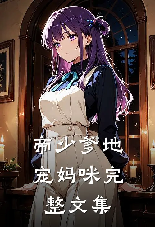 帝少爹地宠妈咪完整文集