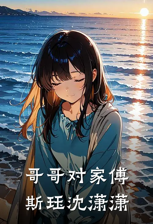 哥哥对家傅斯珏沈潇潇