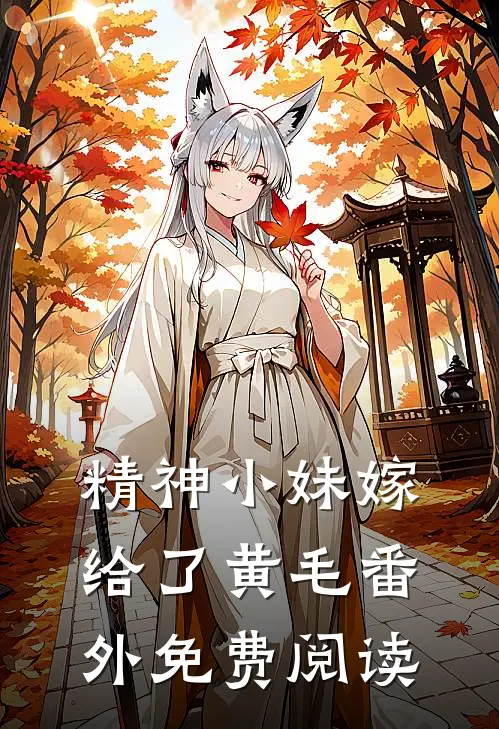 精神小妹嫁给了黄毛 番外免费阅读