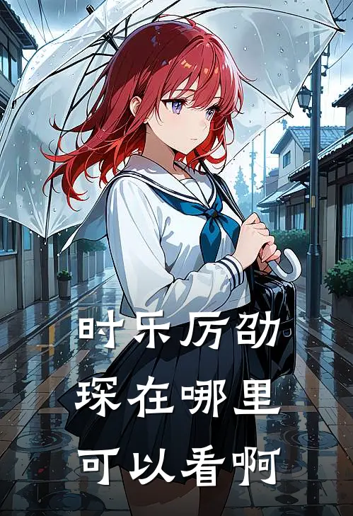 时乐厉劭琛在哪里可以看啊