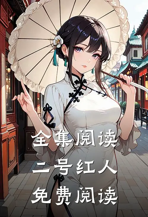 全集阅读二号红人免费阅读