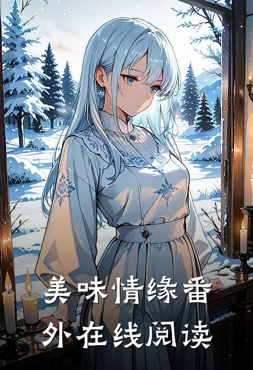美味情缘 番外在线阅读