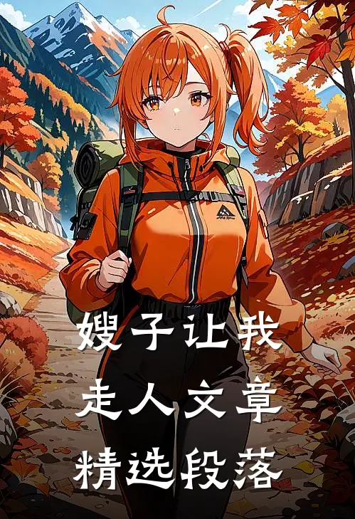 嫂子让我走人文章精选段落