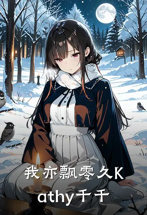 我亦飘零久Kathy千千