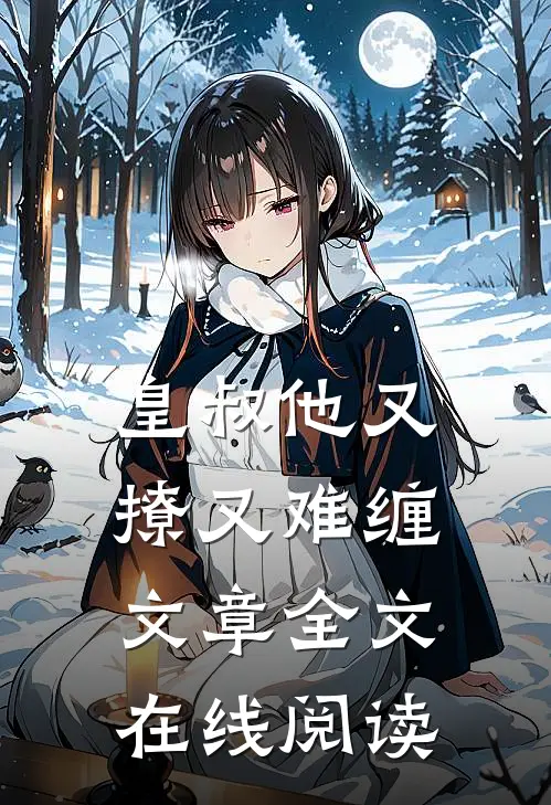 皇叔他又撩又难缠文章全文在线阅读