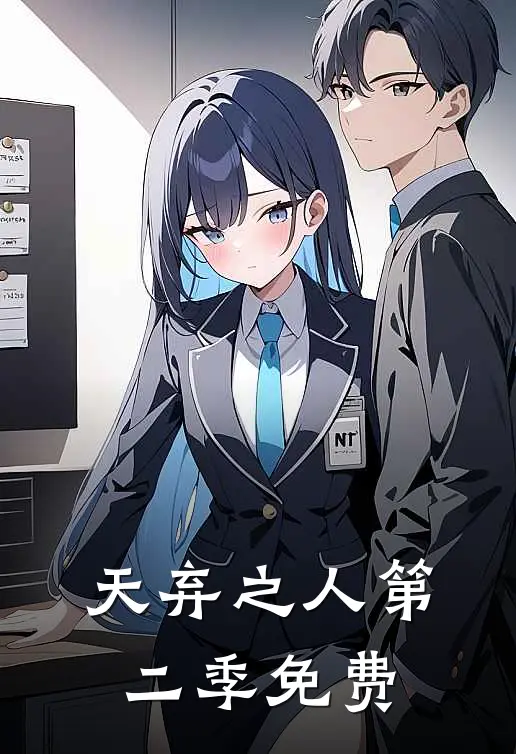 天弃之人第二季免费