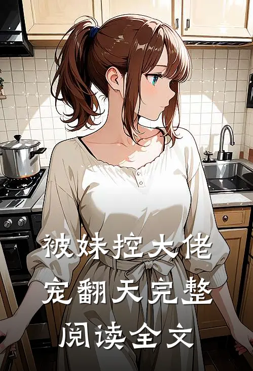 被妹控大佬宠翻天完整阅读全文