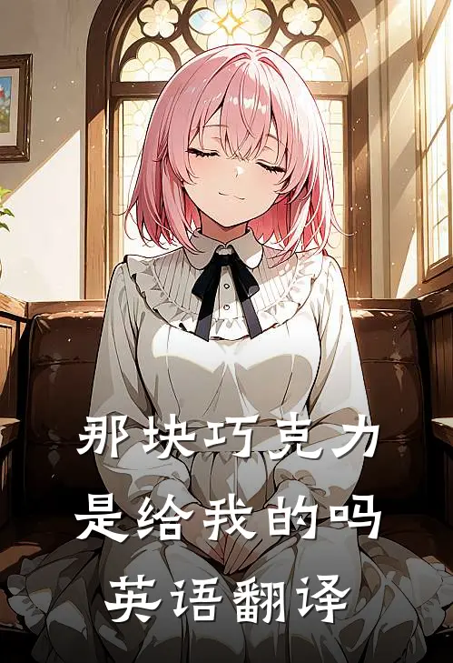 那块巧克力是给我的吗英语翻译