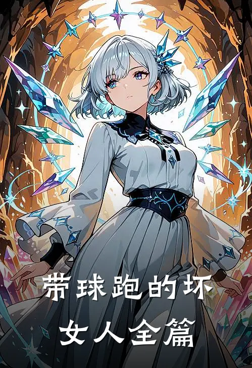 带球跑的坏女人全篇