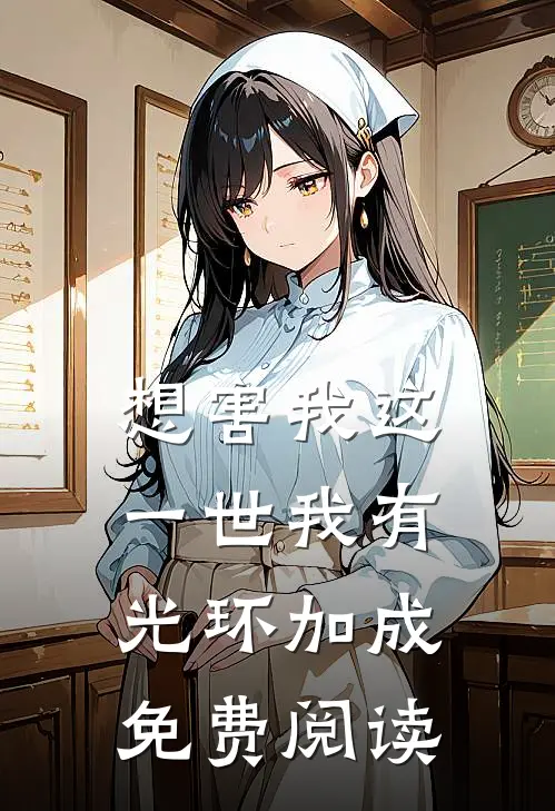 想害我这一世我有光环加成免费阅读
