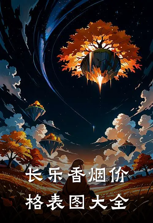 长乐香烟价格表图大全