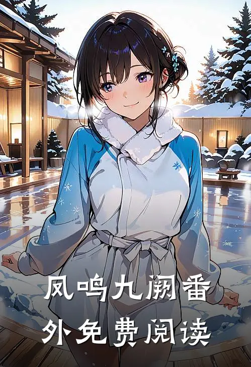 凤鸣九阙 番外免费阅读