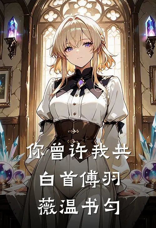 你曾许我共白首傅羽薇温书匀