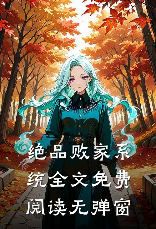 绝品败家系统全文免费阅读无弹窗