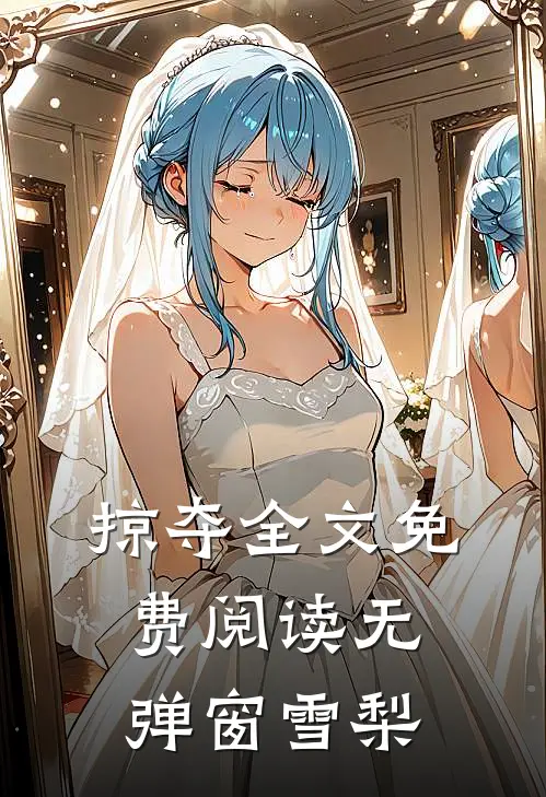 掠夺全文免费阅读无弹窗雪梨