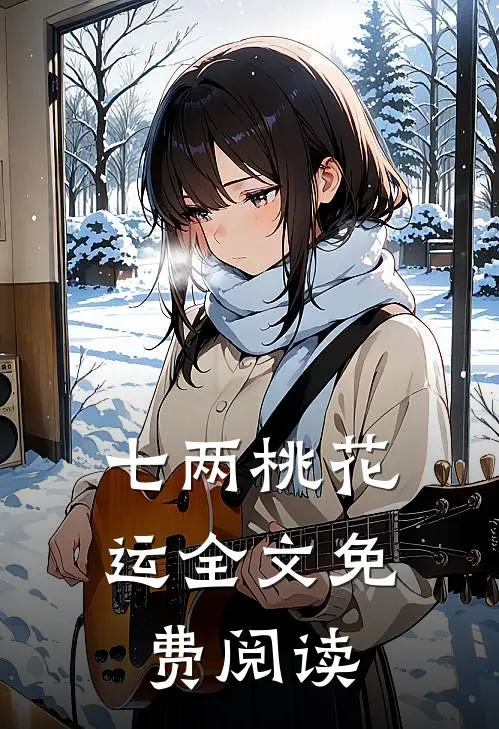 七两桃花运全文免费阅读