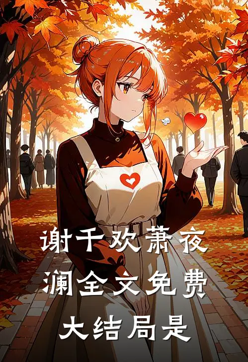 谢千欢萧夜澜全文免费大结局是