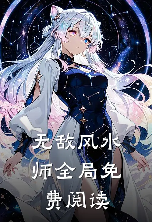 无敌风水师全局免费阅读