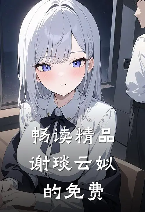 畅读精品谢琰云姒的免费