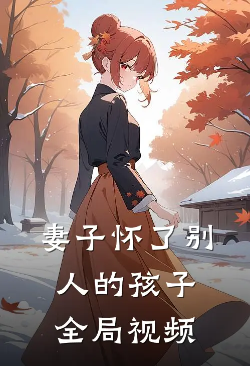 妻子怀了别人的孩子全局视频
