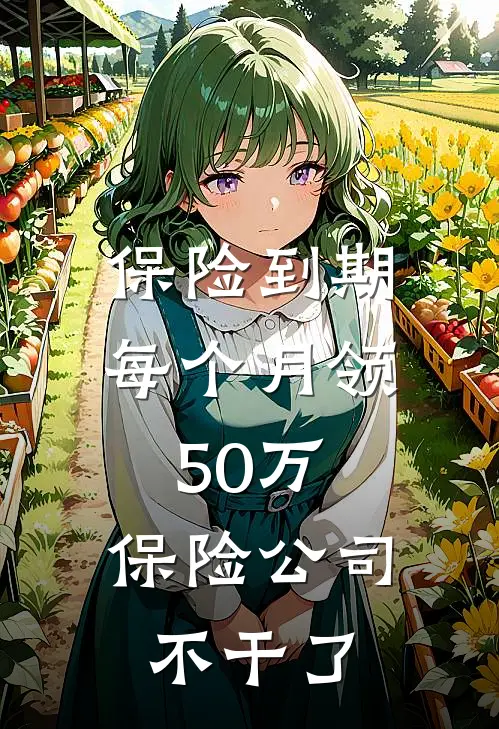 保险到期每个月领50万，保险公司不干了