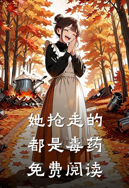 她抢走的都是毒药免费阅读