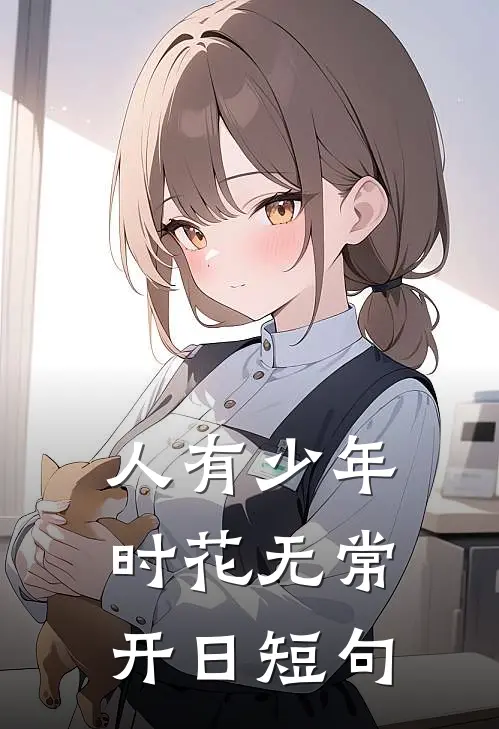 人有少年时花无常开日短句