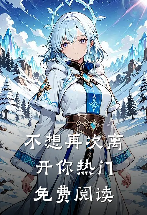 不想再次离开你热门免费阅读