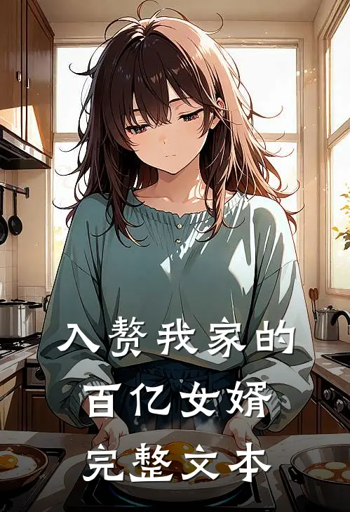 入赘我家的百亿女婿完整文本