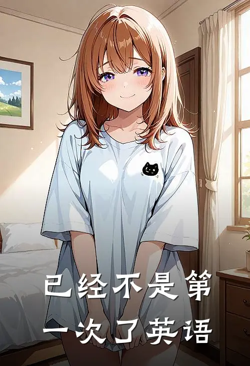 已经不是第一次了英语