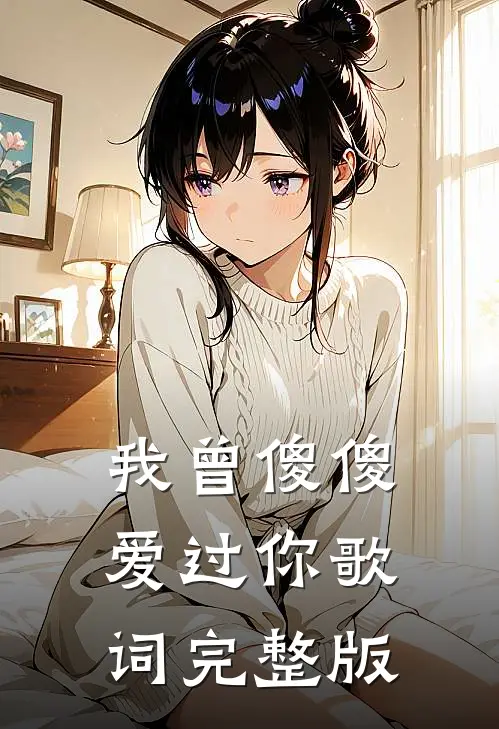 我曾傻傻爱过你歌词完整版