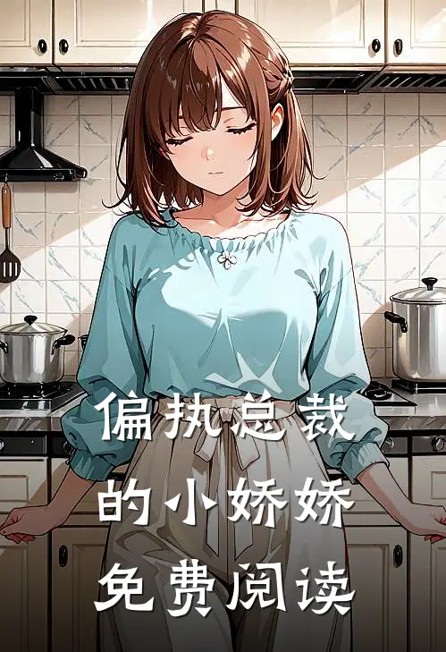 偏执总裁的小娇娇免费阅读