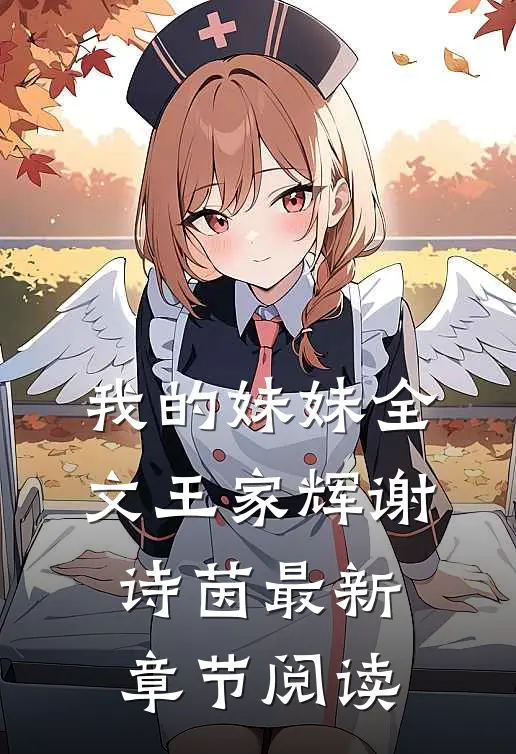 我的妹妹全文王家辉谢诗茵最新章节阅读